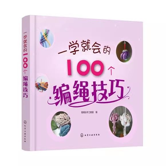 一学就会的100个编绳技巧 创意编绳技巧时尚编绳技法手工书籍大全成人手链编织教程 化学工业出版社9787122334015