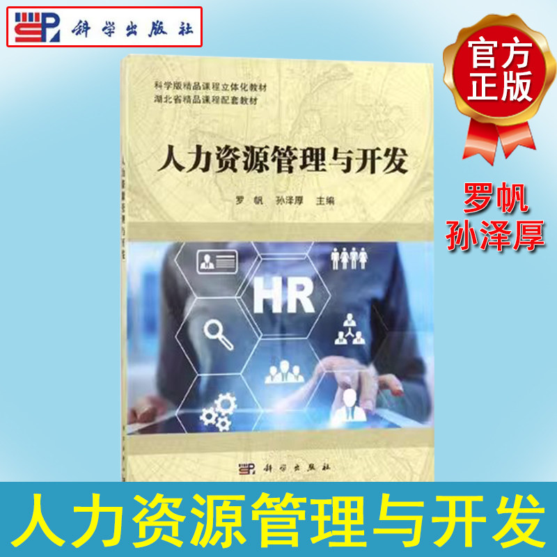 人力资源管理与开发 科学版精品课程立体化教材 罗帆，孙泽厚编 科学出版社 9787030567031