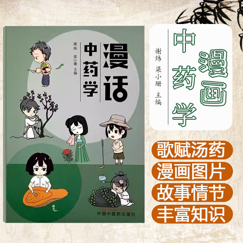 漫话中药学 谢炜 梁小珊 主编 中国中医药出版社 常用中药400余味 中医入门书籍9787513289030