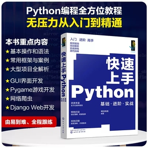 快速上手Python 基础 进阶 实战 赠视频源代码电子书等资源 python开发从入门到精通 零基础学python Python的爱好者自学书籍97871