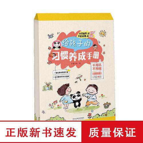 给孩子的习惯养成手册 乔智大叔 著 启蒙认知书/黑白卡/识字卡少儿 正版图书籍 湖南科学技术出版社
