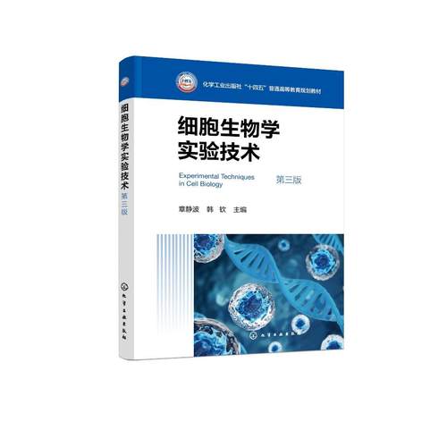 细胞生物学实验技术（章静波）（第三版）