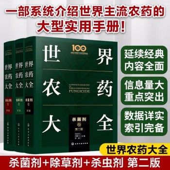 【全3册】世界农药大全—除草剂、杀虫剂、杀菌剂(第二版)刘长令等 农药品种大全农药管理专利与信息科研生产应用销售参考书籍