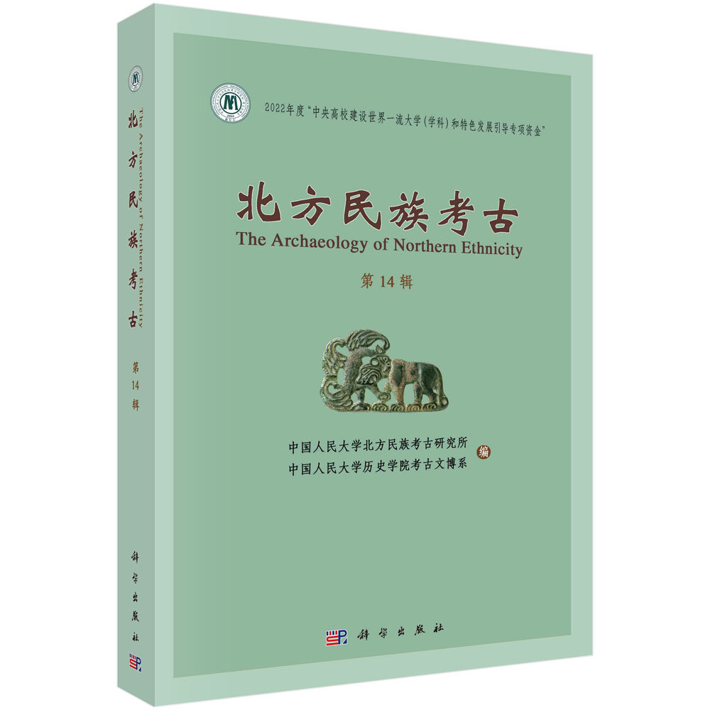 正版书籍 北方民族考古第十四辑 中国人民大学北方民族考古研究所 中国人民大学历史学院考古文博系 科学出版社 9787030741066
