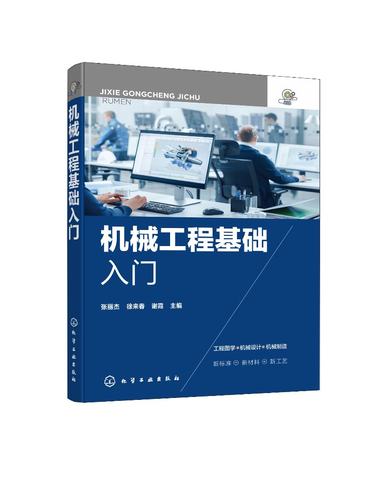 机械工程基础入门 张丽杰 化学工业出版社9787122386281