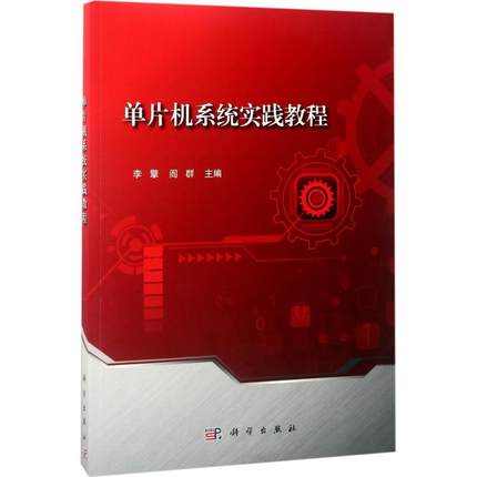 单片机系统实践教程 李擎,阎群编 单片微型计算机教材 计算机与网络书籍 科学出版社 9787030526465