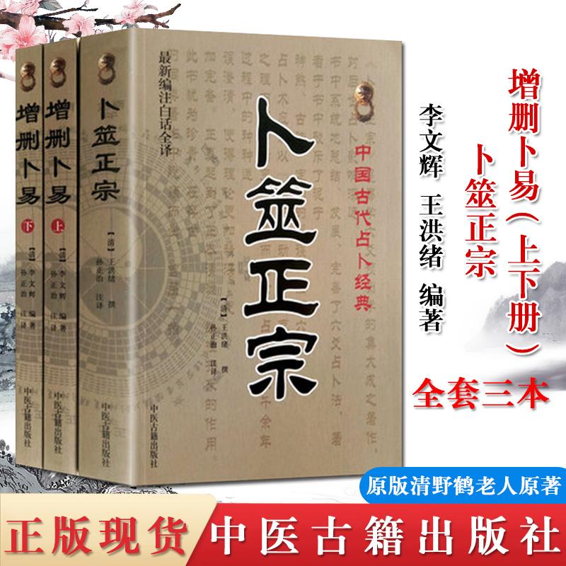 3本套正版增删卜易上下+卜筮正宗3册六爻经典书籍野鹤老人孙正治 中医古籍出版社