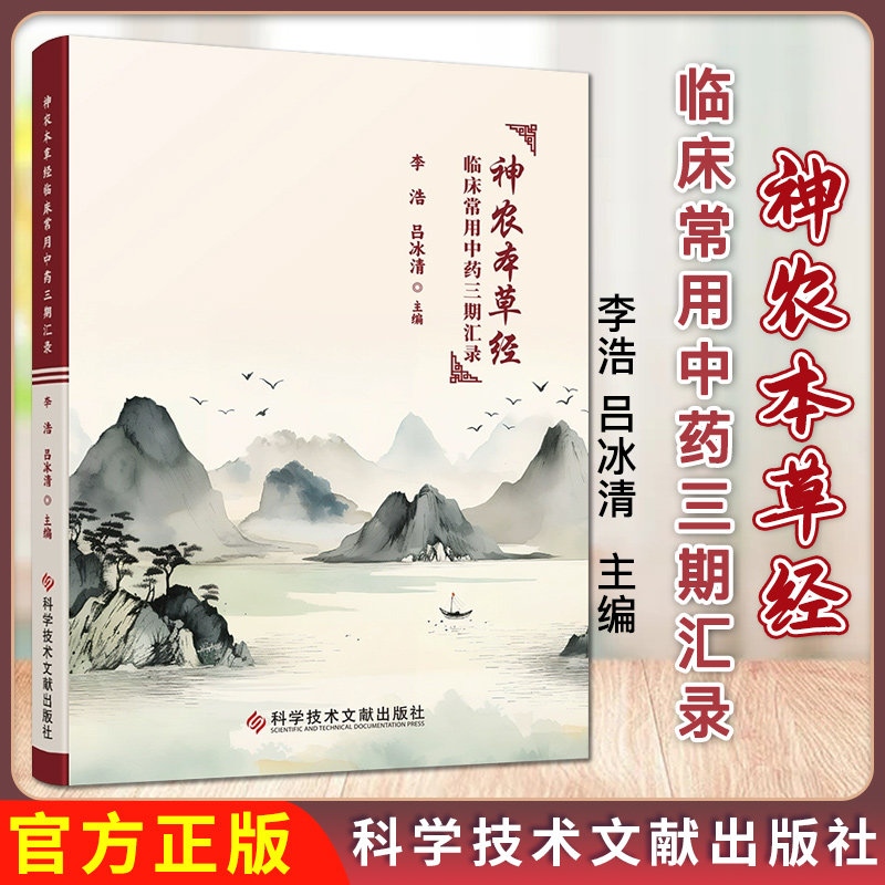 神农本草经 临床常用中药三期汇录 临床常用中药手册医家用药经验集张璐用药心得中医临床参考书籍9787523506646科学技术文献出版