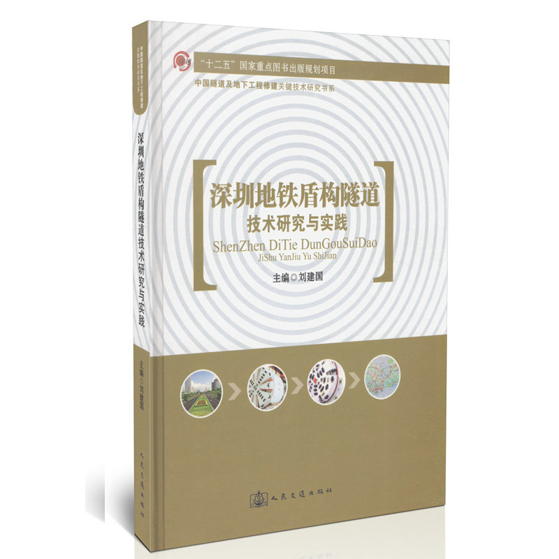 深圳地铁盾构隧道技术研究与实践 刘建国 人民交通出版社9787114092701