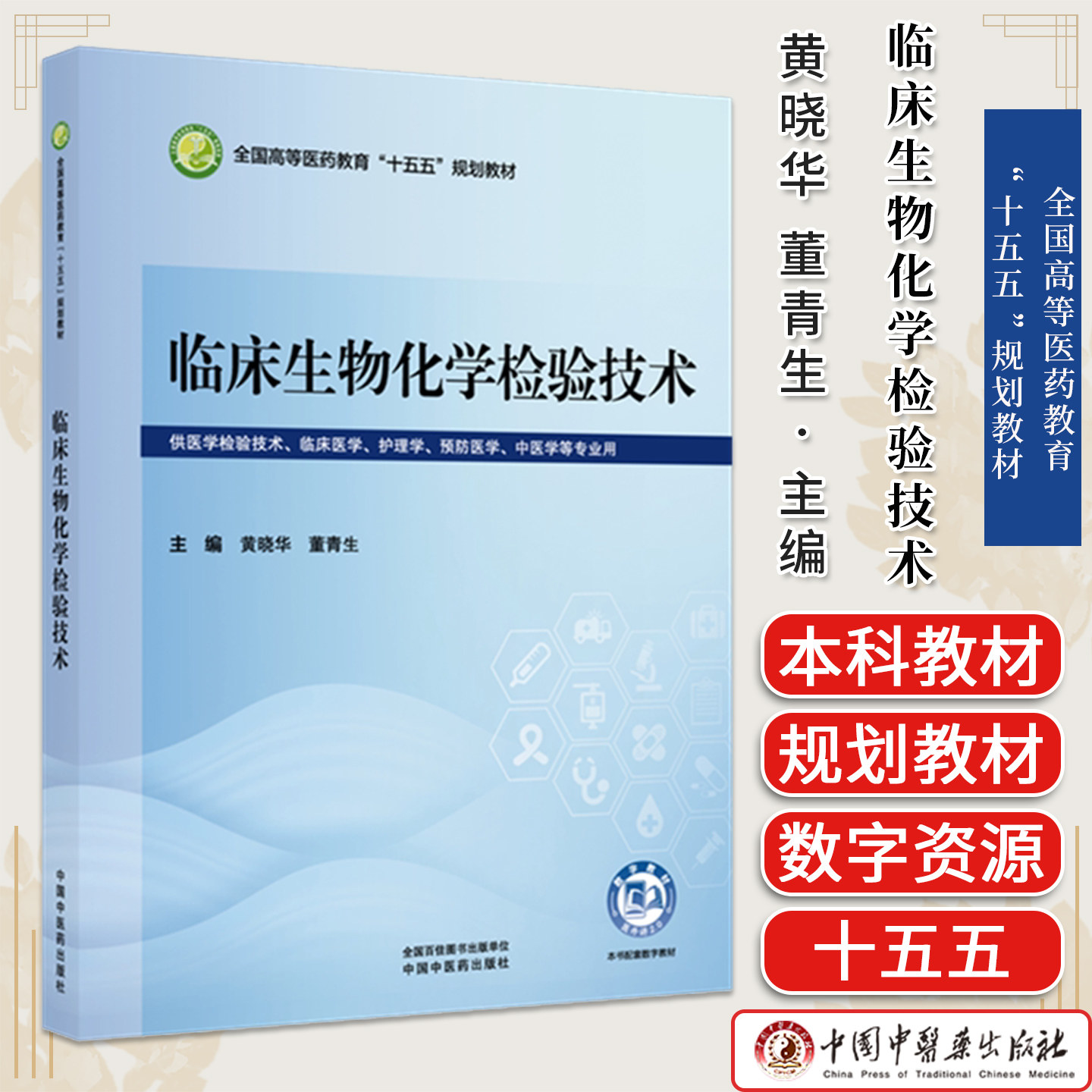 临床生物化学检验技术 黄晓华 董青生 主编 全国高等医药教育十五五规划教材 中国中医药出版社9787524707691