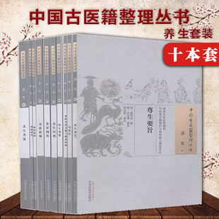 中国古医籍整理丛书 养生1-2 4-11神仙服饵/尊生要旨/易筋经/黄庭内景五脏六腑补泻/养生四要/寿世新编等共10册中国中医药出版社