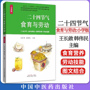 二十四节气食育与劳动：小学版 王长啟 韩伟民 主编 中国中医药出版社9787513282635