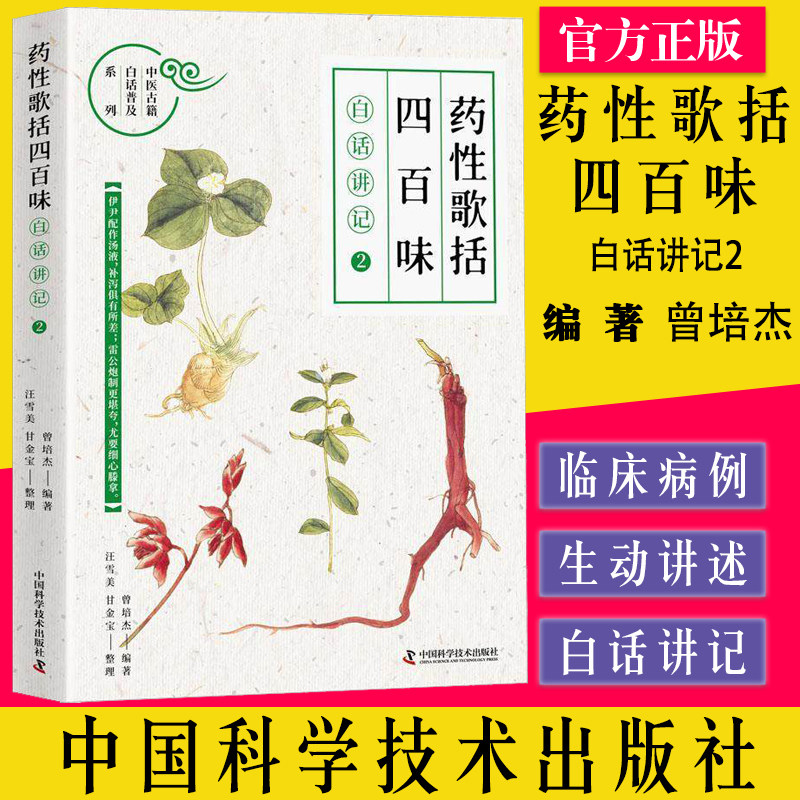 药性歌括四百味白话讲记2 中医古籍白话普及系列T用讲故事的形式 讲述各种药物 中医书 曾培杰 著9787504692054中国科学技术出版社