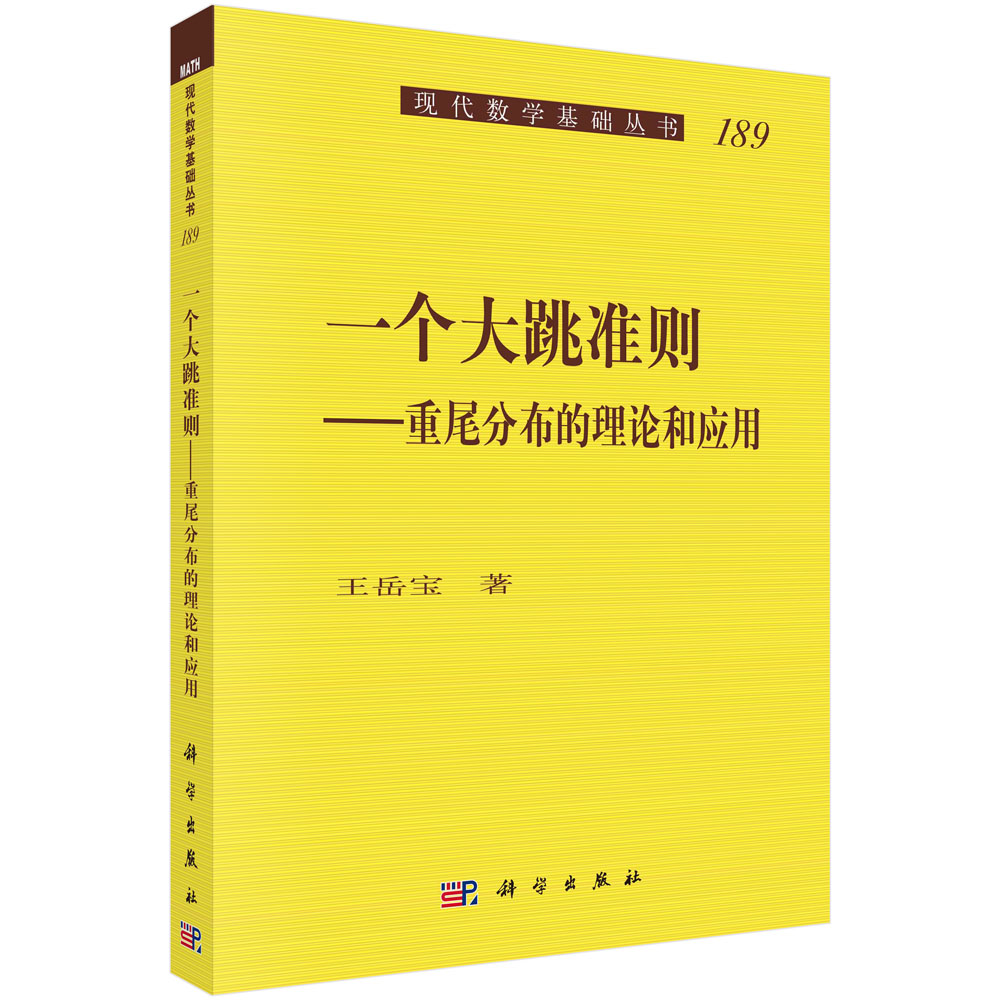 一个大跳准则:重尾分布的理论和应用 王岳宝 现代数学基础丛书189 科学出版社9787030706577