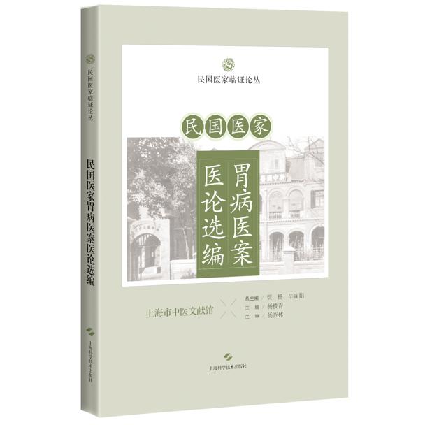 民国医家胃病医案医论选编 民国医家临证论丛9787547876398贾杨 毕丽娟上海科学技术出版社