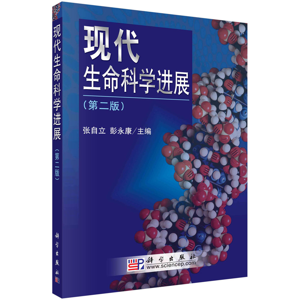 现代生命科学进展