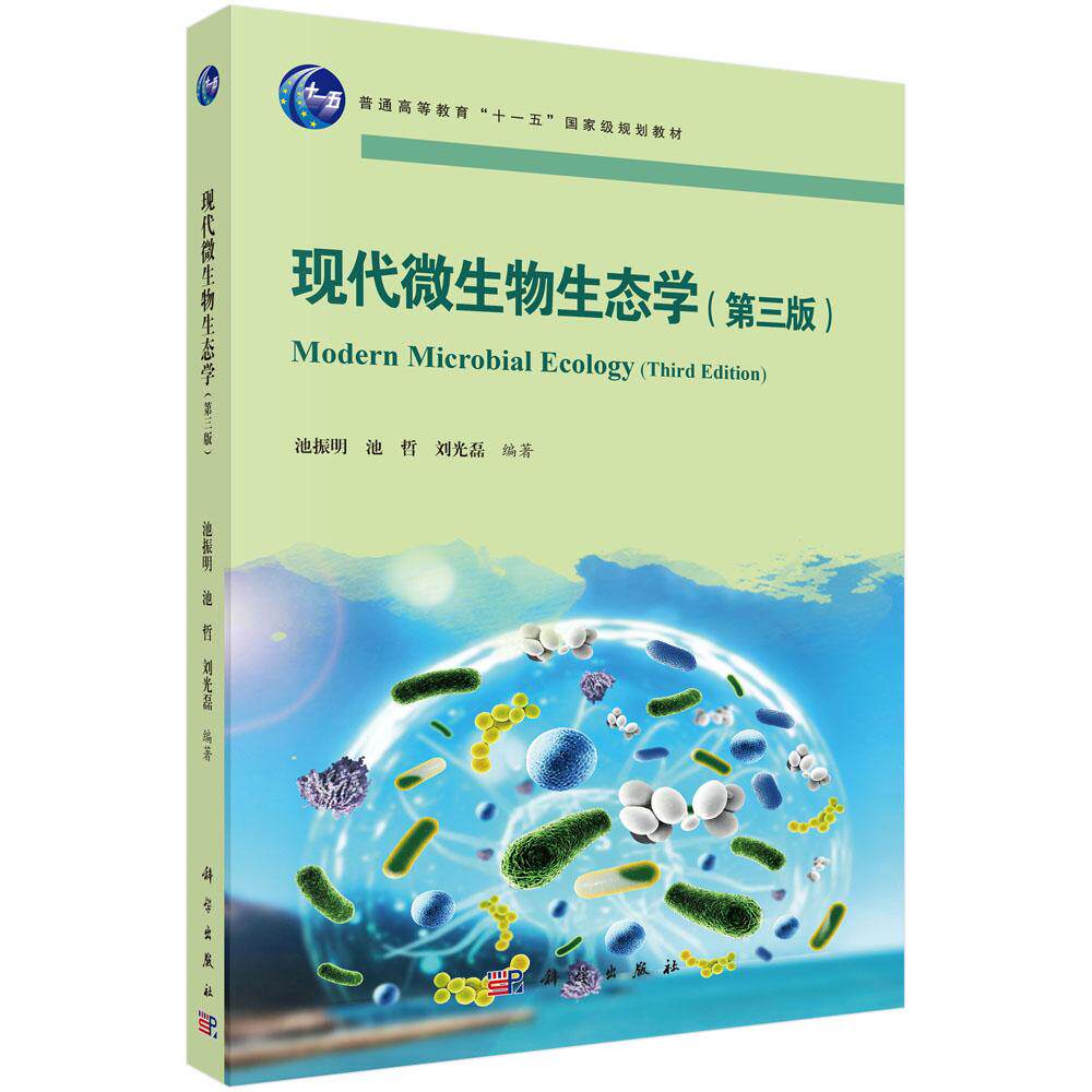 现代微生物生态学(第三版)