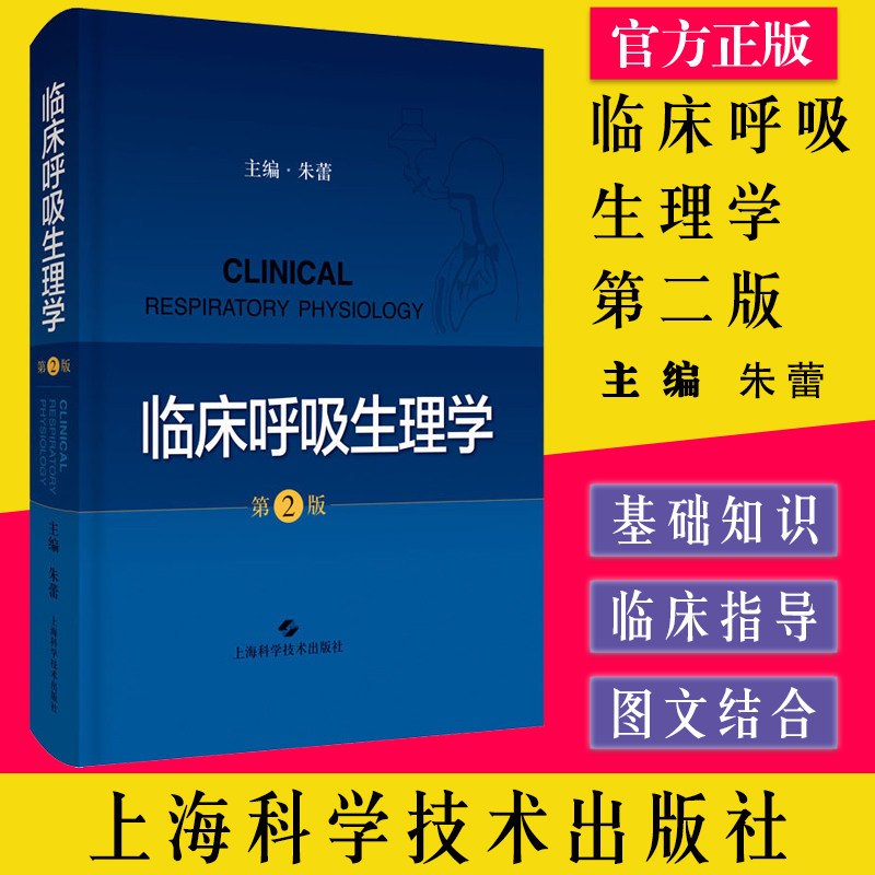 临床呼吸生理学 第二版 呼吸科医师 急诊科医师 重症医学科医师的工具书 朱蕾 主编 9787547849309 上海科学技术出版社