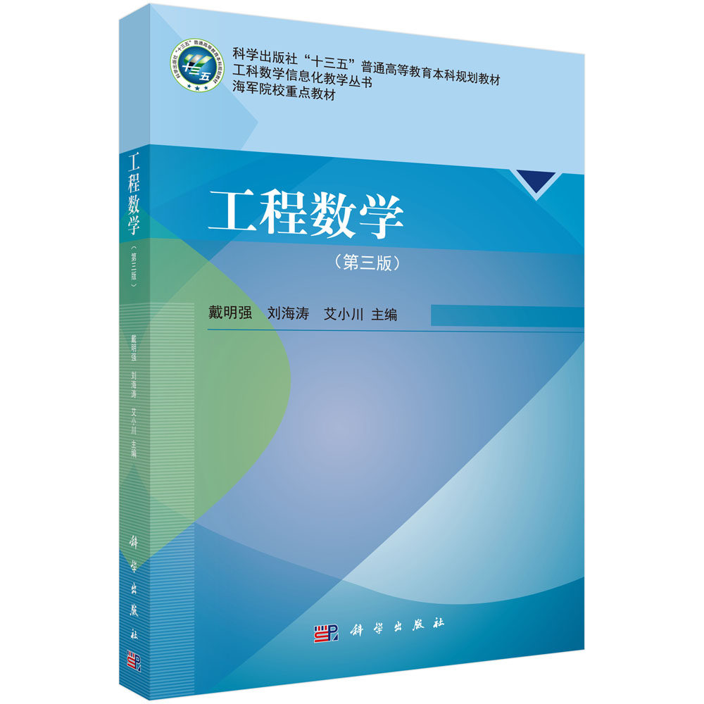 工程数学（第三版） 十三五普通高等教育本科规划教材工科数学信息化教学丛书 戴明强，刘海涛，艾小川 科学出版社 9787030694928