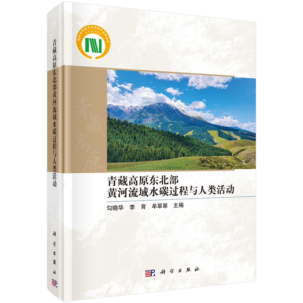正版书籍 青藏高原东北部黄河流域水碳过程与人类活动 勾晓华 李育 牟翠翠 科学出版社 9787030773043