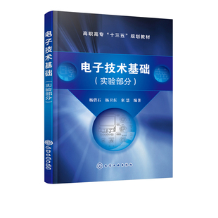 电子技术基础（实验部分）（杨碧石）化学工业出版社9787122356260