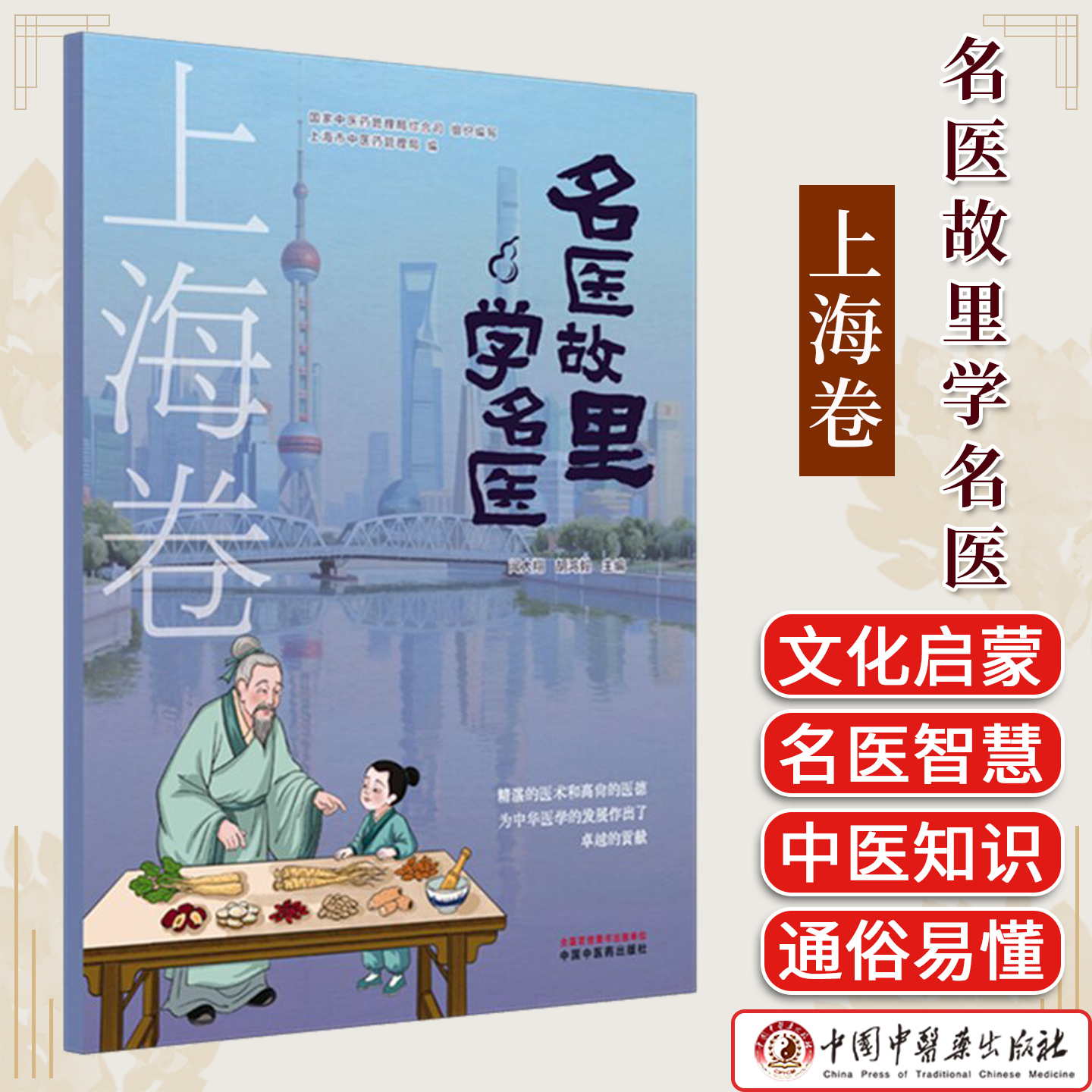 《名医故里学名医》上海卷 闻大翔 胡鸿毅 国家中医药管理局综合司 组织编写 中国中医药出版社 9787513297608