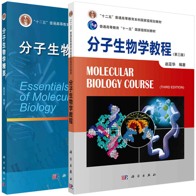 【全2册】分子生物学教程（第三版）+分子生物学精要 赵亚华 科学出版社