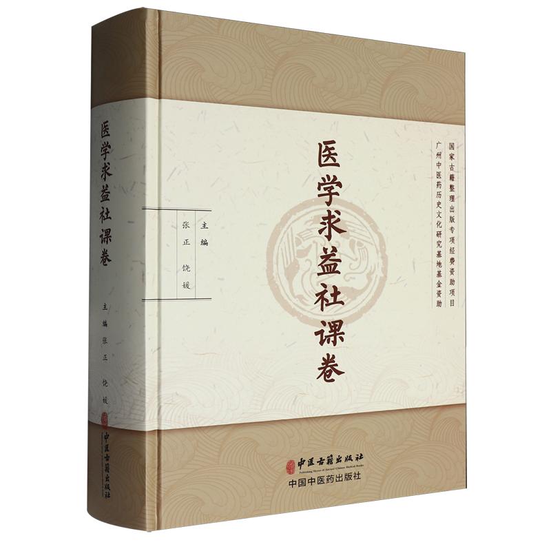 医学求益社课卷9787515231990张正 饶媛 主编中医古籍出版社