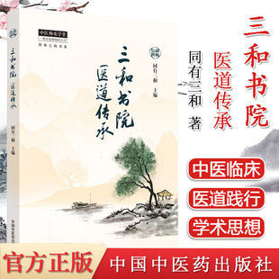 三和书院医道传承 同有三和主编 中医师承学堂 电视剧《后浪》原型 三和书院医道传承项目全记录中国中医药出版社 9787513279093