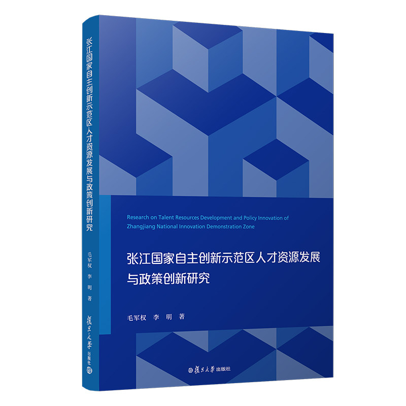 张江国家自主创新示范区人才资源发展与政策创新研究 毛军权 李明主编 复旦大学出版社 高技术开发区人才资源开发