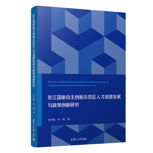 张江国家自主创新示范区人才资源发展与政策创新研究 毛军权 李明主编 复旦大学出版社 高技术开发区人才资源开发