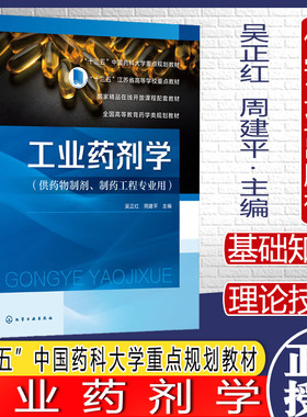 工业药剂学吴正红建平