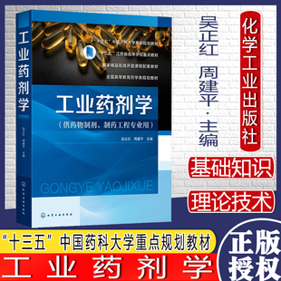 A工业药剂学 吴正红 周建平 药物制剂 制药工程等药学类院校各本科专业课教材图书籍 十三五中国药科大学规划教材 化学工业出版社