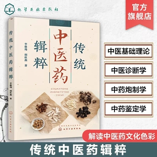 传统中医药辑粹 李璐瑒 中医基础理论 中医诊断学 中药炮制学 中药鉴定学 中药调剂学 中药商品学 中医药从业者和中医药爱好者参考