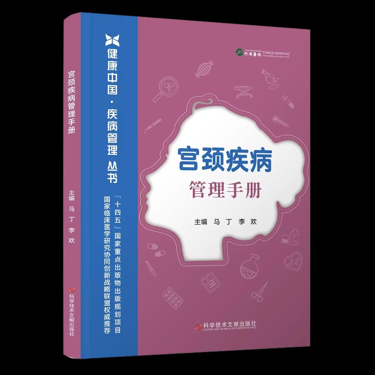 宫颈疾病管理手册 健康中国 庆病管理丛书 子宫颈痛前病变 子宫颈癌 马丁 李双主编 科学技术文献出版社9787523530146