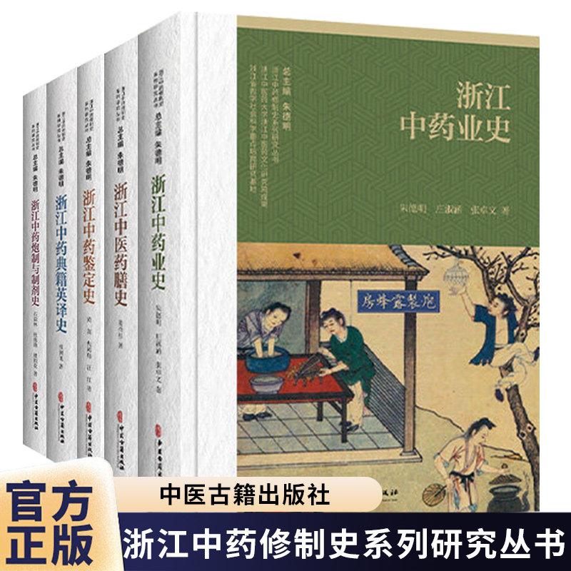 【全5册】浙江中药修制史系列研究丛书浙江中药炮制与制剂史+浙江中药典籍英译史+浙江中药鉴定史+浙江中医药膳史+浙江中药业史