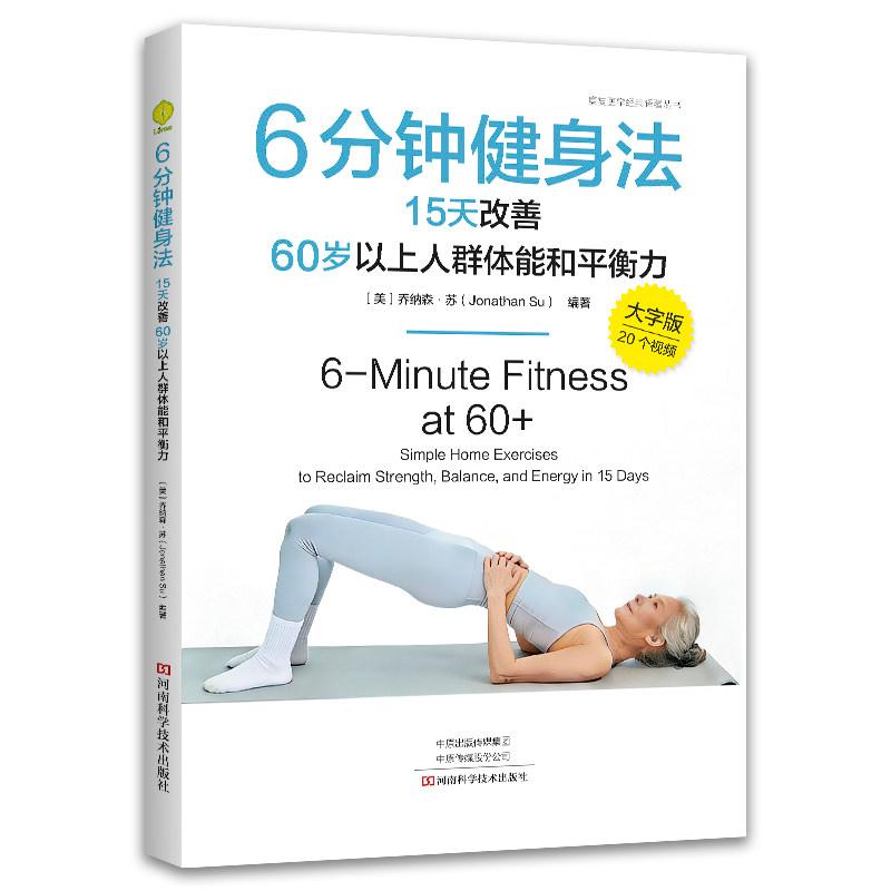 6分钟健身法 15天改善60岁以上人群体能和平衡力9787572522079河南科学技术出版社