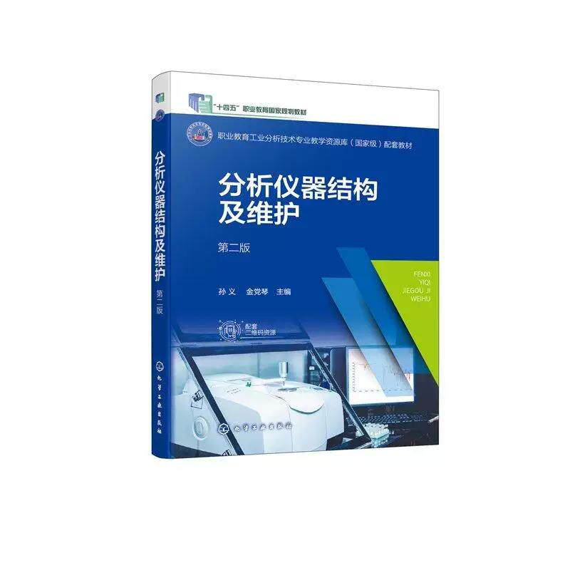 分析仪器结构及维护（孙义）  第二版 孙义、金党琴  主编 化学工业出版社9787122481801