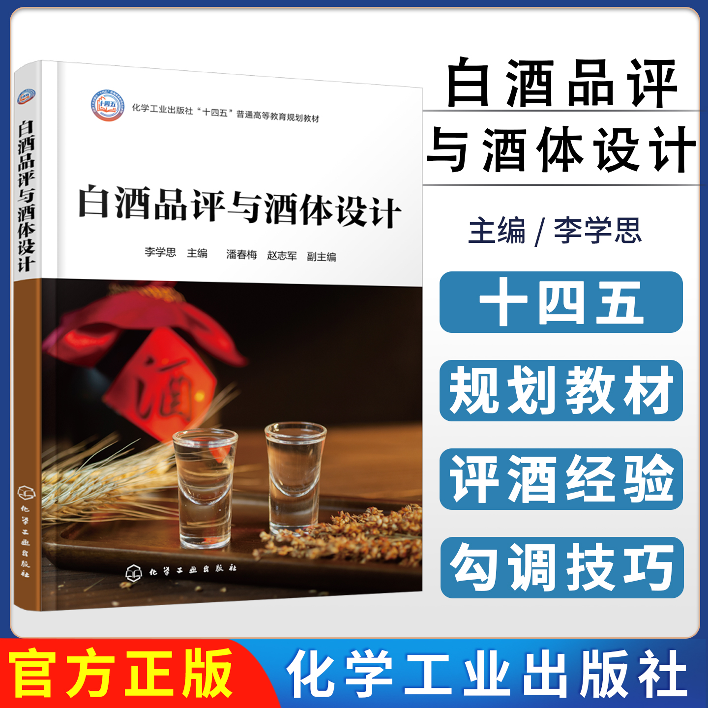 白酒品评与酒体设计（李学思） 李学思  主编  潘春梅、赵志军  副主编 9787122483331
