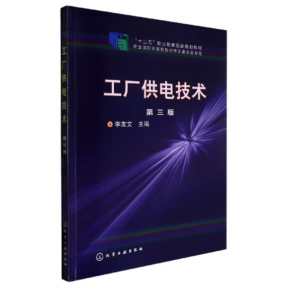 工厂供电技术(李友文)化学工业出版社9787122140814