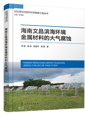 海南文昌滨海环境金属材料的大气腐蚀 肖葵 海南文昌滨海大气环境的气候环境特征 黑色金属材料有色金属材料领域研究人员参考97871