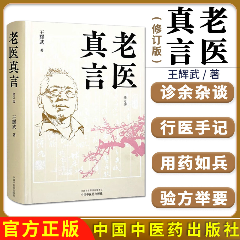 老医真言（修订版）王辉武 著 中国中医药出版社 诊余杂谈用药如兵 验方 医案临床 书籍9787513292924