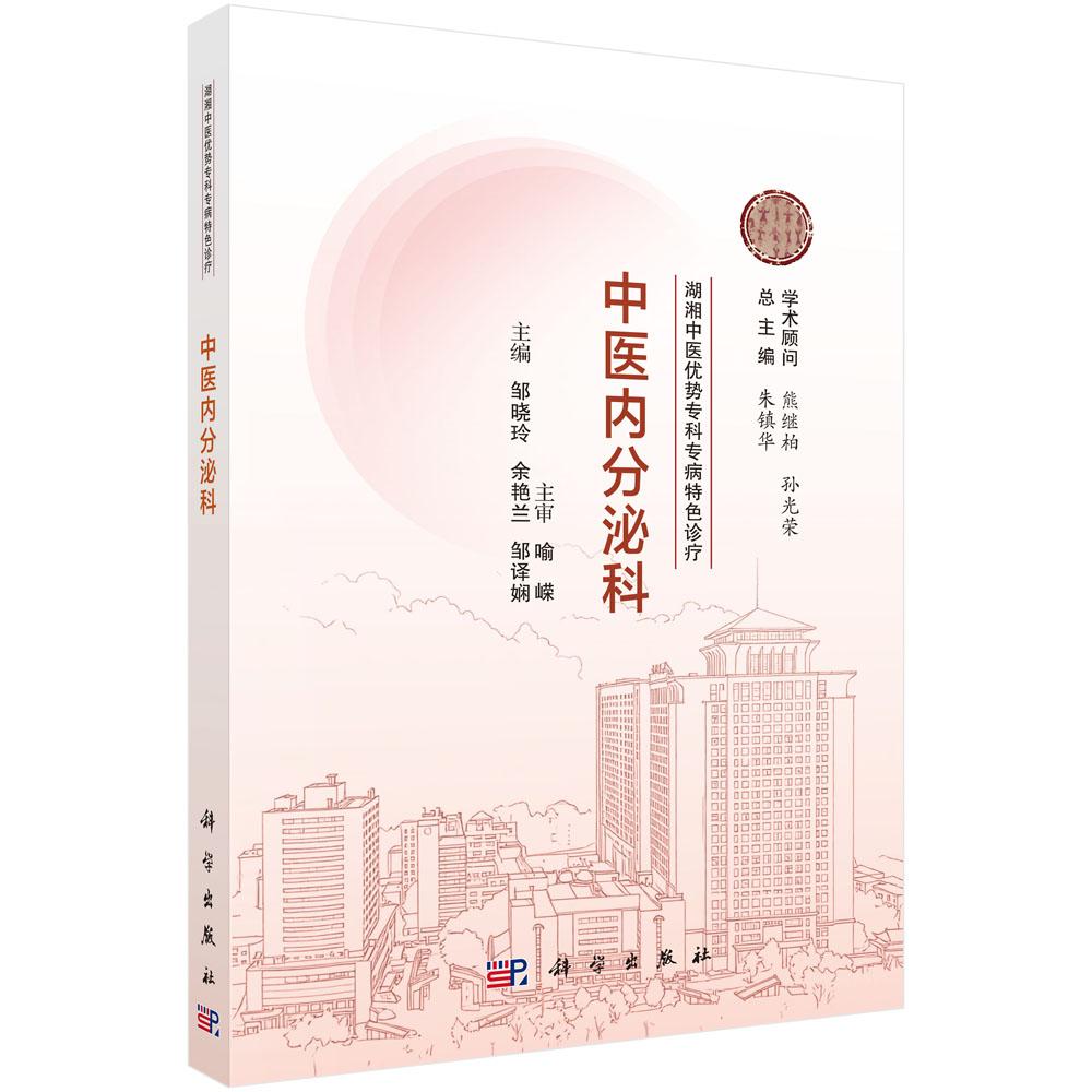 湖湘中医优势专科专病特色诊疗·中医内分泌科