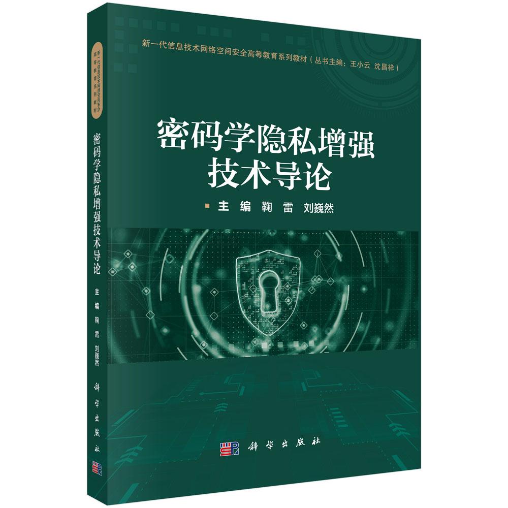 密码学隐私增强技术导论 鞠雷 刘巍然 新一代信息技术网络空间安全高等教育系列教材9787030795052科学出版社