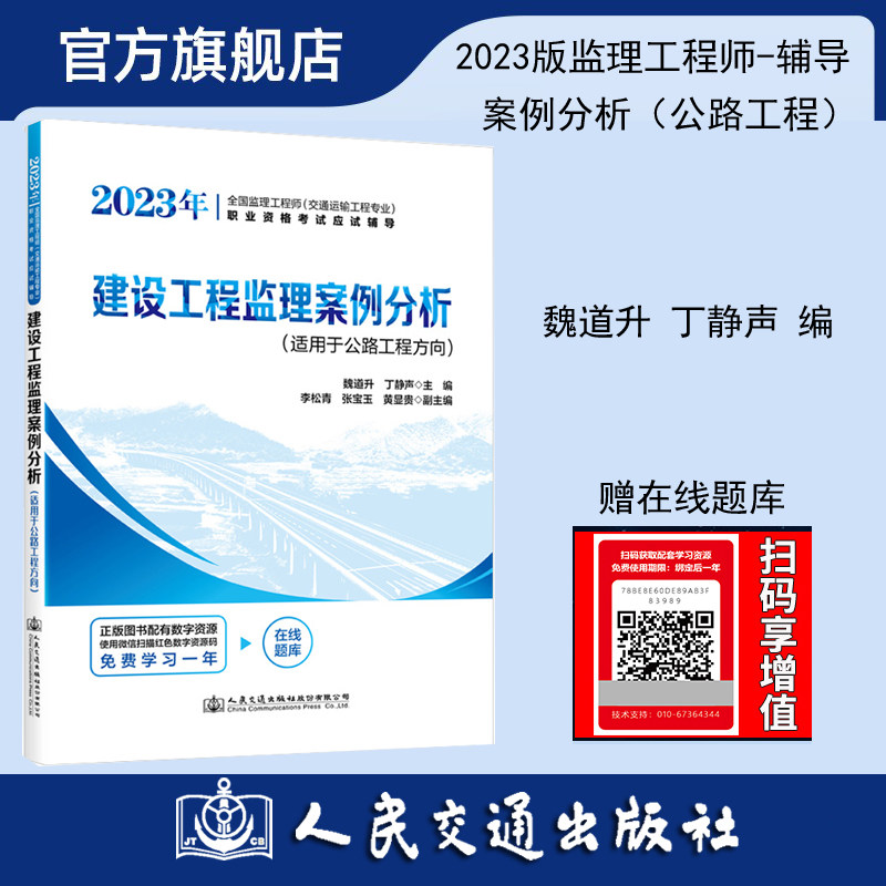 2023年全国监理工程师(交通运输工程专业)职业资格考试应试辅导 建设工程监理案例分析 人民交通出版社9787114185069