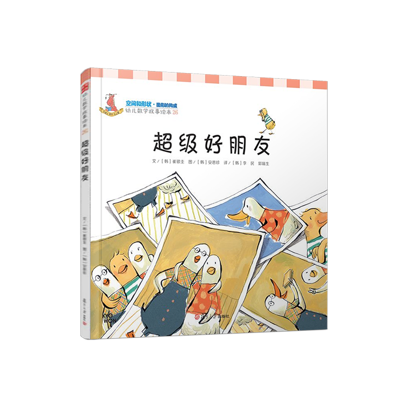 超级好朋友(空间和形状·幼儿数学故事绘本)