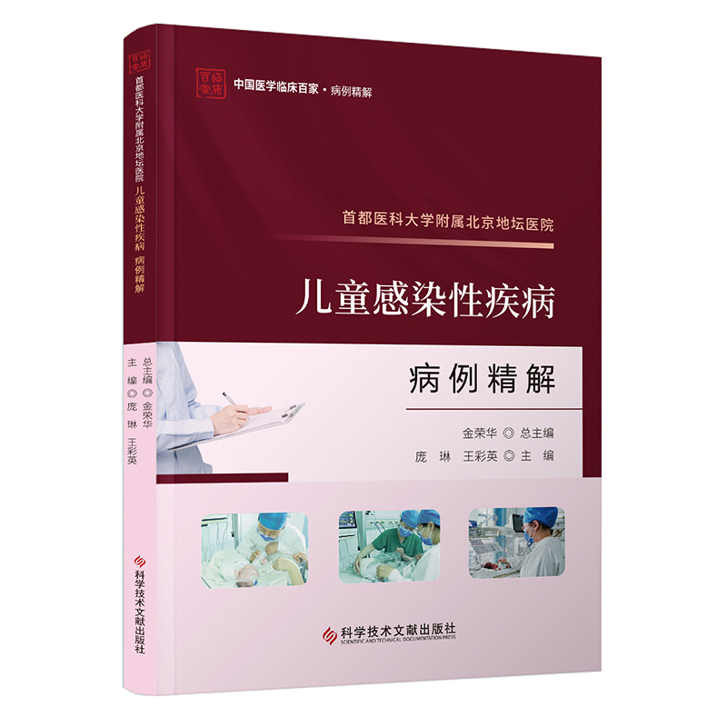 首都医科大学附属北京地坛医院儿童感染性疾病病例精解 庞琳 王彩英   金荣华 总主编 科学技术文献出版社9787523511916