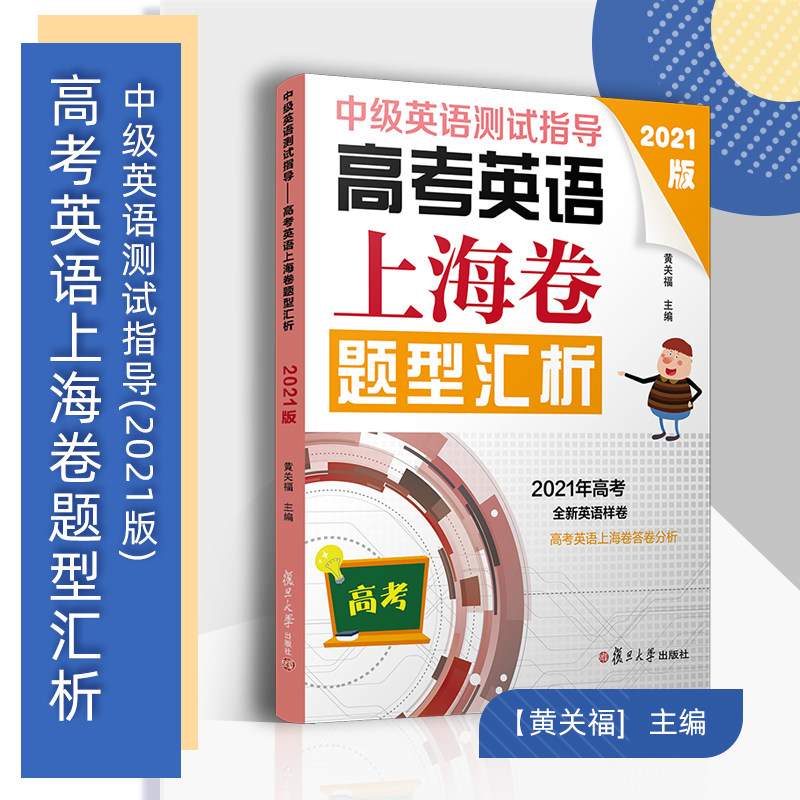 2021版中级英语测试指导 高考英语上海卷试题汇析(含光盘) 高中高一高二高三年级英语优等生2020年高考英语样卷复旦大学