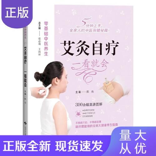 艾灸自疗 一看就会 零基础中医养生 陈倚 主编 40余种常见病症 100余个常用穴位 艾灸操作视频 上海科学技术出版社