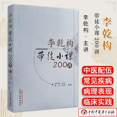 李乾构带徒小课200讲 李乾构主讲 吴兵  朱培一整理 正版中医书籍大全 中国中医药出版社9787513283946